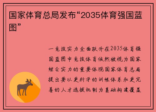 国家体育总局发布“2035体育强国蓝图”