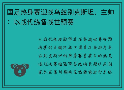 国足热身赛迎战乌兹别克斯坦，主帅：以战代练备战世预赛