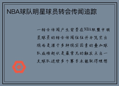 NBA球队明星球员转会传闻追踪