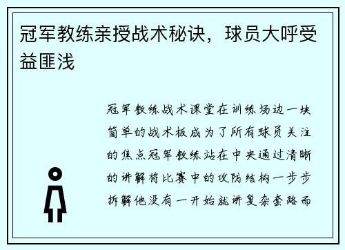 冠军教练亲授战术秘诀，球员大呼受益匪浅