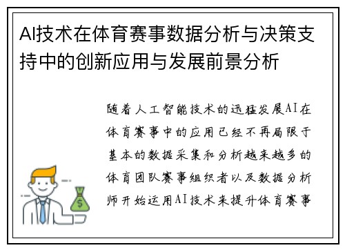 AI技术在体育赛事数据分析与决策支持中的创新应用与发展前景分析