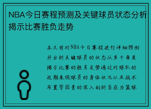 NBA今日赛程预测及关键球员状态分析揭示比赛胜负走势