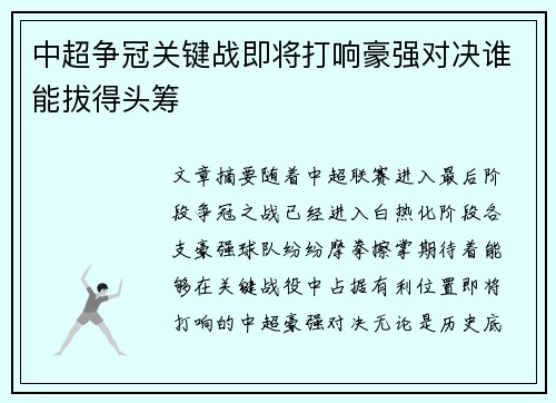 中超争冠关键战即将打响豪强对决谁能拔得头筹