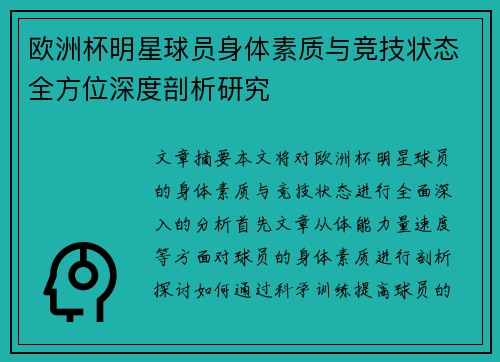 欧洲杯明星球员身体素质与竞技状态全方位深度剖析研究