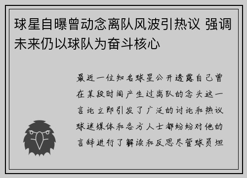 球星自曝曾动念离队风波引热议 强调未来仍以球队为奋斗核心