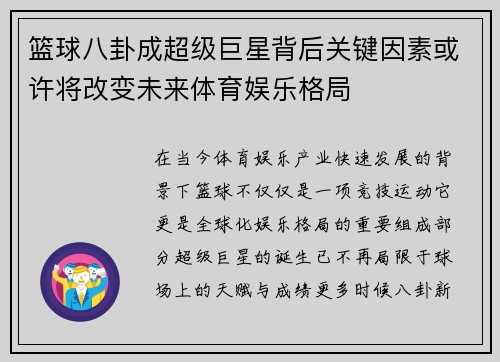 篮球八卦成超级巨星背后关键因素或许将改变未来体育娱乐格局