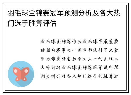 羽毛球全锦赛冠军预测分析及各大热门选手胜算评估