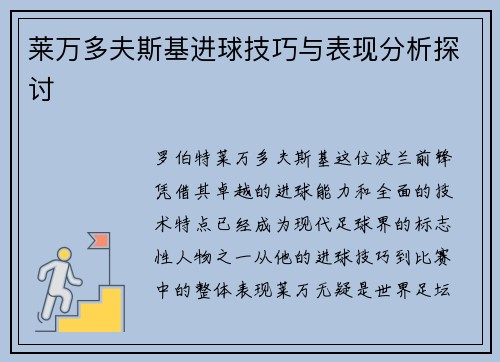 莱万多夫斯基进球技巧与表现分析探讨