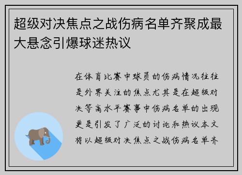 超级对决焦点之战伤病名单齐聚成最大悬念引爆球迷热议