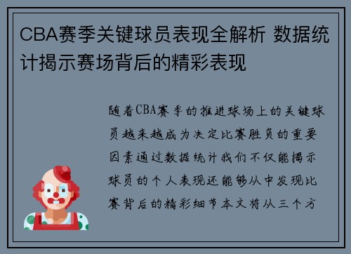 CBA赛季关键球员表现全解析 数据统计揭示赛场背后的精彩表现