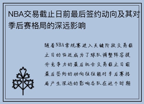 NBA交易截止日前最后签约动向及其对季后赛格局的深远影响