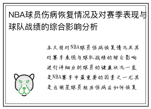 NBA球员伤病恢复情况及对赛季表现与球队战绩的综合影响分析