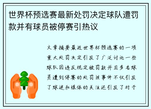 世界杯预选赛最新处罚决定球队遭罚款并有球员被停赛引热议