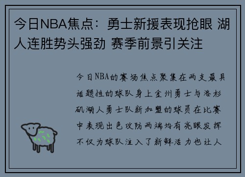 今日NBA焦点：勇士新援表现抢眼 湖人连胜势头强劲 赛季前景引关注