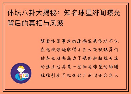 体坛八卦大揭秘：知名球星绯闻曝光背后的真相与风波