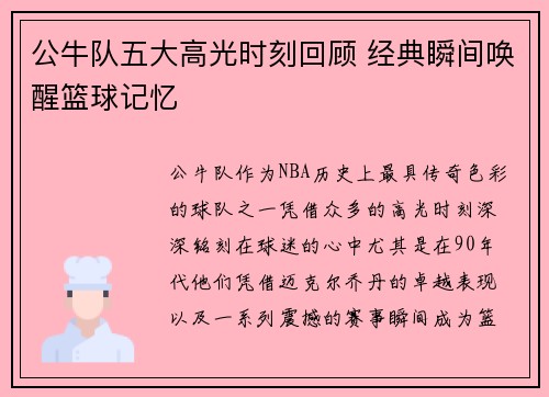 公牛队五大高光时刻回顾 经典瞬间唤醒篮球记忆