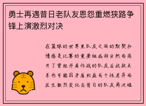 勇士再遇昔日老队友恩怨重燃狭路争锋上演激烈对决